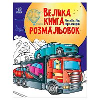 Велика книга розмальовок "Техніка та транспорт" С1736012У /укр/ "Ранок"