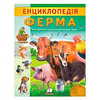 "Енциклопедія. Ферма" 9789664668184 /укр/ "Пегас"