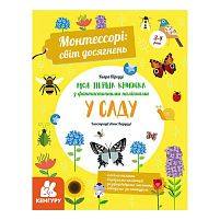 "Монтессорі: світ досягнень. Моя перша книга з фантастичними наліпками. У саду" КН1067003У /Укр/ (10) "Кенгуру"