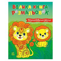 Велика книга розмальовок "Розфарбовуємо разом " С1736035У "Ранок", 64 сторінки