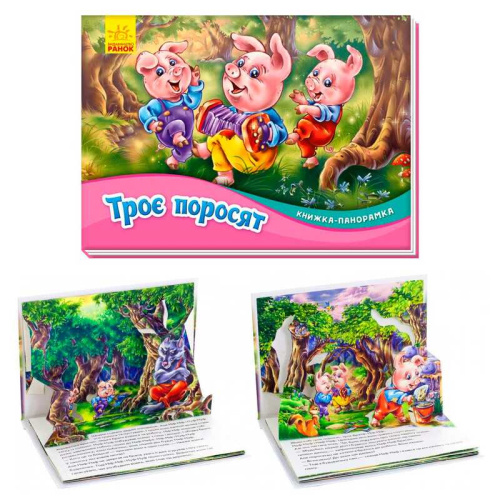 Книжка-панорамка "Троє поросят" /укр/ М249063 "Ранок"