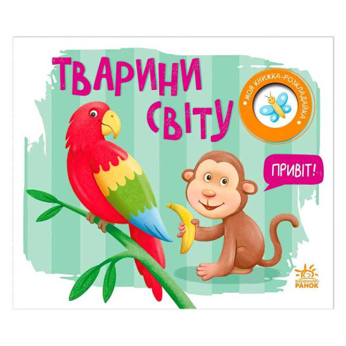 Моя книжка-розкладайка "Тварини світу" А1704009У "Ранок"
