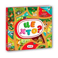 Книжка-картонка з віконцями "Це хто?" 9789664695098 "Кредо"