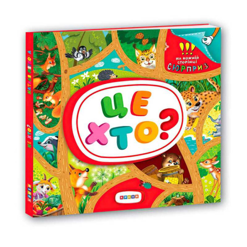 Книжка-картонка з віконцями "Це хто?" 9789664695098 "Кредо"