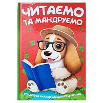 Читаємо та мандруємо 9786175560570 96 сторінок, кольорові ілюстрації, казки, вірші
