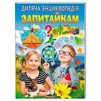 Дитяча енциклопедія "Запитайкам" 9786178357887 /укр/ "Пегас"