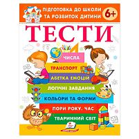 Підготовка до школи та розвиток дитини "Тести 6+" 9786178405106 "Пегас"