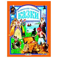 Книга "У.К.Найкращі чарівні казки" (нова) 52836 / 9789669665539 /укр/ "Кредо"