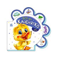 Все про всіх: "Все про каченятко" /укр/ М289024У "Ранок"