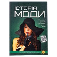 Перша шкільна енциклопедія: Історія моди 9786177775064 