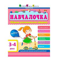 Збірник АРТ: Навчалочка 3-4 роки ДШ11502У /укр/ "Ранок"