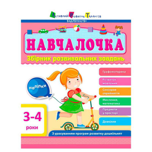 Збірник АРТ: Навчалочка 3-4 роки ДШ11502У /укр/ "Ранок"