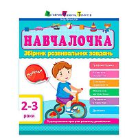 Збірник АРТ: Навчалочка 2-3 роки ДШ11501У /укр/ "Ранок"