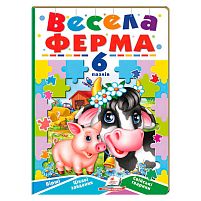 Книга-гра "Весела ферма" (6 пазлів) 9789664669594 "Пегас"