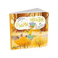 Книжка для малят "Рудий Хвостик" АРТ21505У "Ранок", розмір: 17.7х17.7 см, 12 сторінок, кольорові ілюстрації