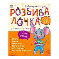 Розвивалочка з мишеням Мишком. 3-4 роки С1617003У /укр/ "Ранок"