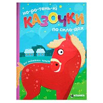 Коротеньки казочки по складах 9786175560426 