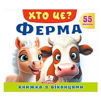 ХТО ЦЕ? "Ферма" 9786178638849 "Пегас", 55 віконець, 10 сторінок