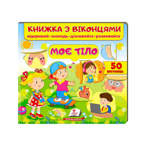 Книжка "Моє тіло (віконця)" 9789664668603 /укр/ "Пегас"