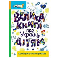 Енциклопедії Кенгуру "Велика книга про Україну дітям" КН1905001У "Кенгуру"