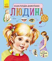 Енциклопедія дошкільника / нова /: "Людина" / укр / С614006У "Ранок"
