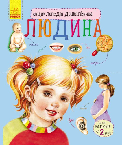 Енциклопедія дошкільника / нова /: "Людина" / укр / С614006У "Ранок"