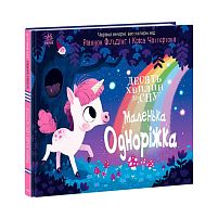 10 хвилин до сну "Маленька одноріжка" А1836003У "Ранок"