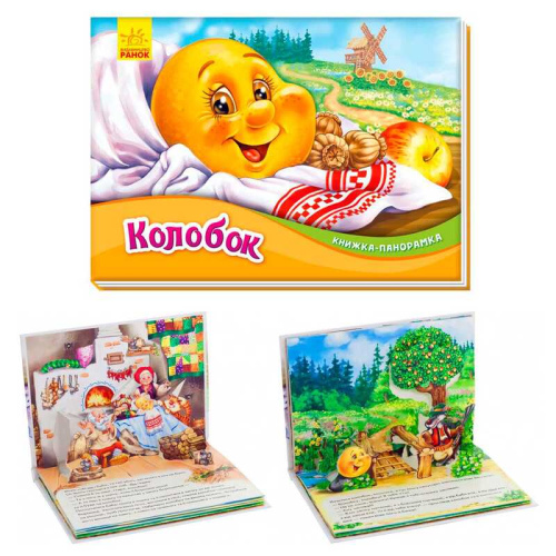 Книжка-панорамка "Колобок" /укр/ М249065 "Ранок"