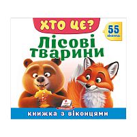 ХТО ЦЕ? "Лісові тварини " 976178638863 "Пегас", 55 віконець, 10 сторінок
