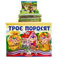 Троє поросят 9786178405175 "Пегас", об'ємна панорамка