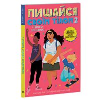 "Лайфхаки для підлітків: Пишайся своїм тілом (і його змінами). Дівчатам з 10 років читати обов’язково" /укр/ Н1570006У "Ранок"