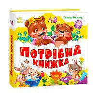 Моя перша кижка "Потрібна книжка" А1981001У "Ранок"