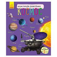 Енциклопедія дошкільна; "Космос" /укр/ С614009У "Ранок"