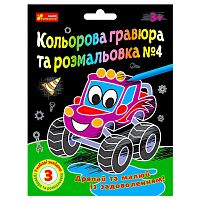 Кольорова гравюра та розмальовка №4 10100660У ЧУДИК "Ранок"