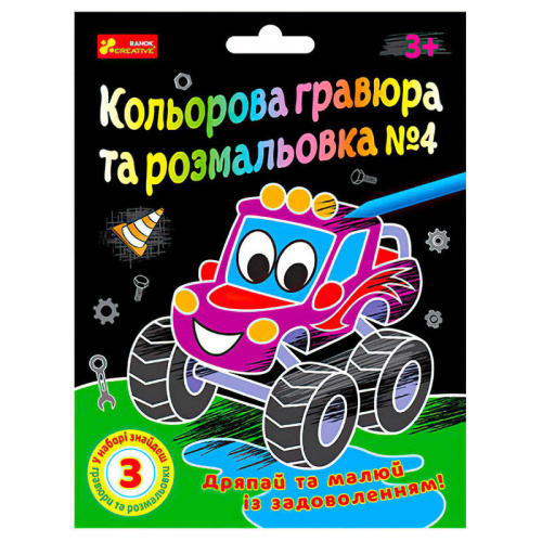 Кольорова гравюра та розмальовка №4 10100660У ЧУДИК "Ранок"