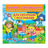 Книжка з віконцями "Для розумійок і всезнайок" 9786178638924 /укр/ "Пегас", 39 віконець, 10 сторінок