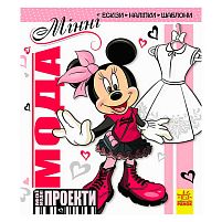 Дісней "Мої модні проекти. Мінні" (У) ЛП862002У "Ранок"