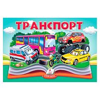 Транспорт 9786178405359 "Пегас", 10 сторінок, об'ємні та рухомі ілюстрації