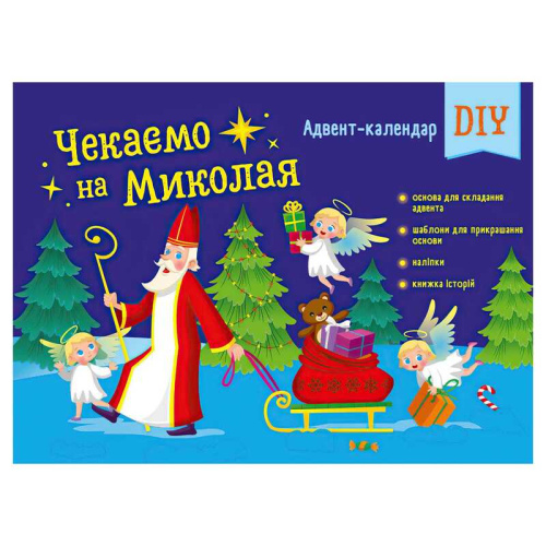 Адвент "Чекаємо на Миколая" Адвент DIY АРТ19513У "Ранок"