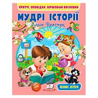 Книга "Мудрі історії" 9789664669716 "Пегас"