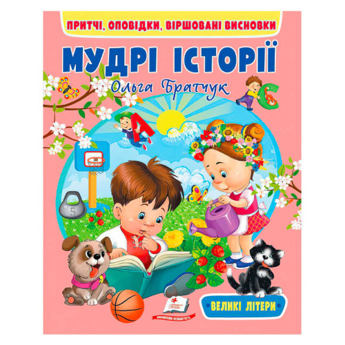 Книга "Мудрі історії" 9789664669716 "Пегас"