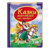 Збірка «Казки малюкам про хоробрих» 9789669130556 /укр/ "Пегас"
