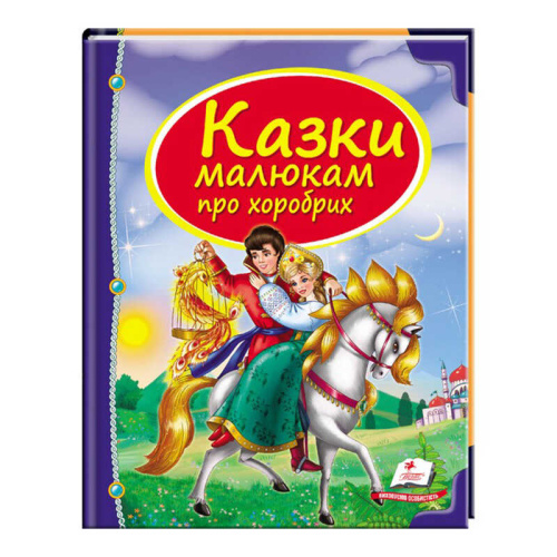 Збірка «Казки малюкам про хоробрих» 9789669130556 /укр/ "Пегас"
