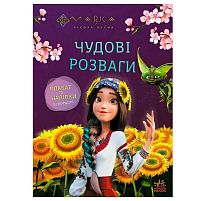 Чудові розваги "Мавка. Допитливим і кмітливим" ЛП1423014У "Ранок"