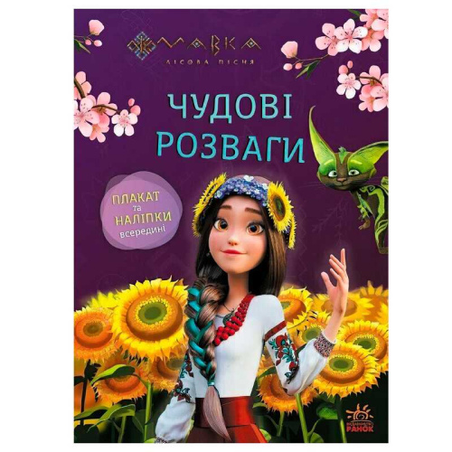 Чудові розваги "Мавка. Допитливим і кмітливим" ЛП1423014У "Ранок"