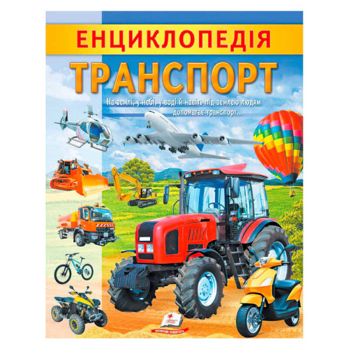 "Енциклопедія. Транспорт" 9789664668160 /укр/ "Пегас"