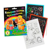 гр Кольорові гравюри та розмальовки "Капібари" 10100746У (100) "Ранок", 3 гравюри, 3 розфарбовки, дерев’яний стилус
