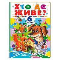 Книга-гра “Хто де живе?” (6 пазлів) 9789664669587 "Пегас"