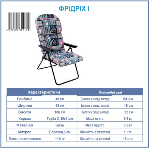 Розкладне крісло Senya Фрідріх (56*73*106 см., матрац: поролон 5 см., 8-м положень спинки, навантаження до 110 кг.) фото 6