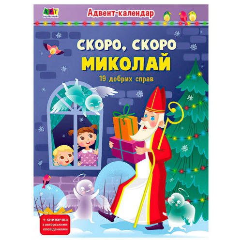 Адвент "Скоро,скоро Миколай" АРТ19507У "Ранок", наліпки